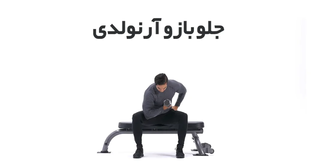 جلو-بازو-آرنولدی