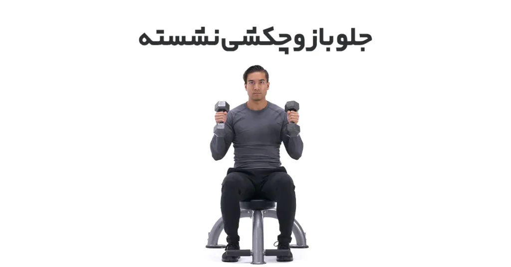 جلو-بازو-جکشی-نشسته