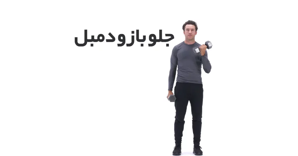 جلو-بازو-دمبل