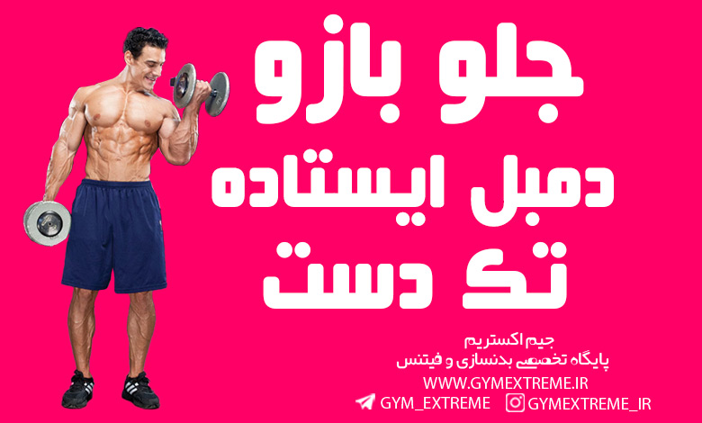 جلو-بازو-دمبل-ایستاده-تک-دست