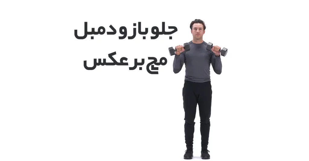 جلو-بازو-دمبل-مچ-برعکس
