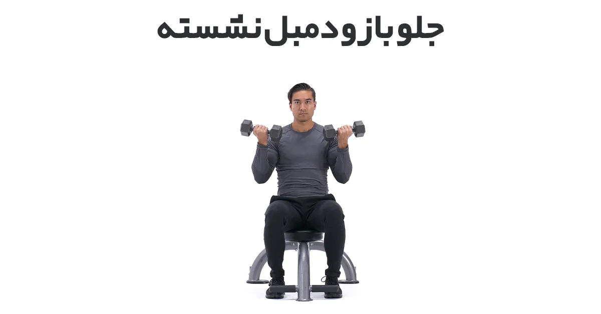 جلو-بازو-دمبل-نشسته