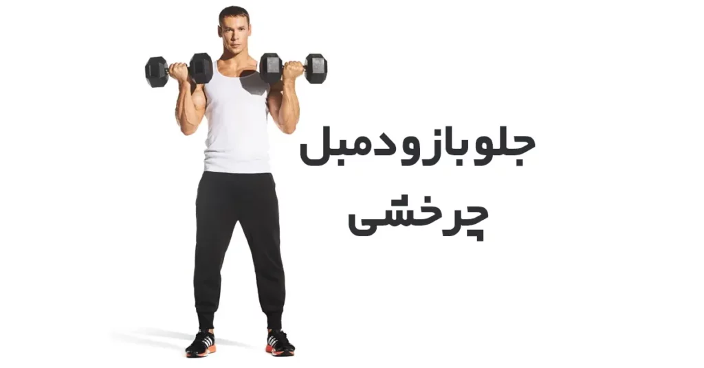 جلو-بازو-دمبل-چرخشی