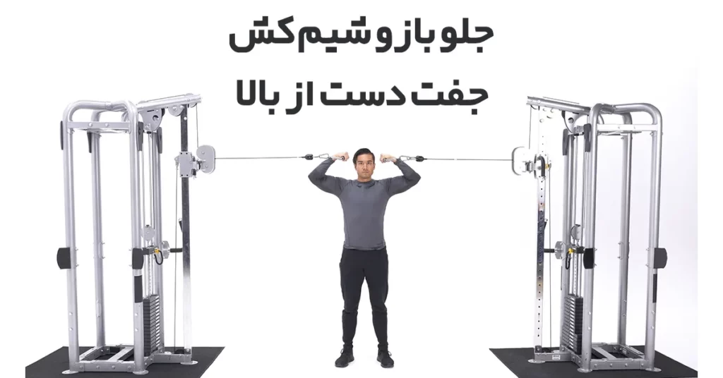 جلو-بازو-سیم-کش-جفت-دست-از-بالا