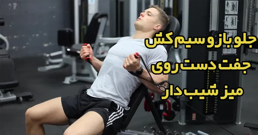 جلو-بازو-سیم-کش-جفت-دست-روی-میز-شیب-دار