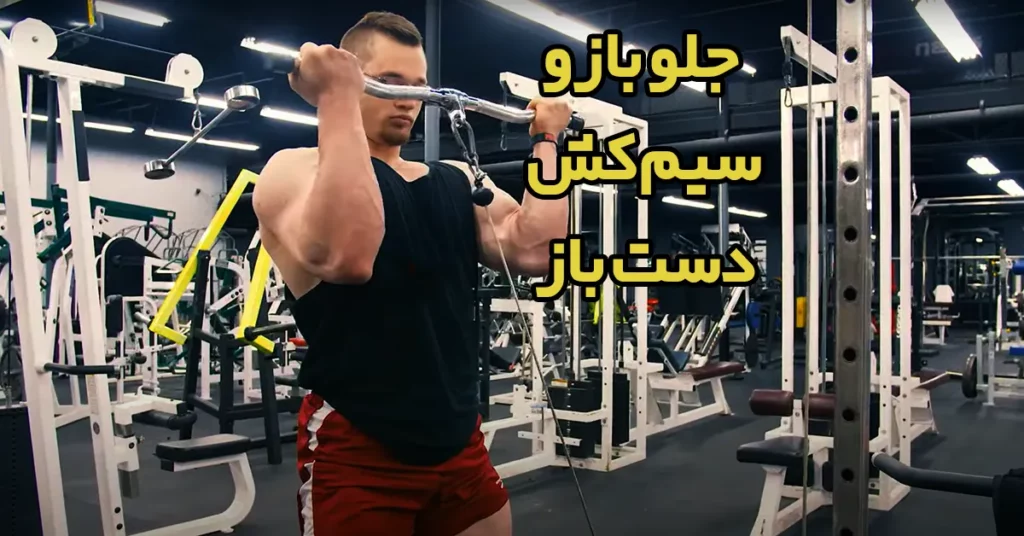 جلو-بازو-سیم-کش-دست-باز