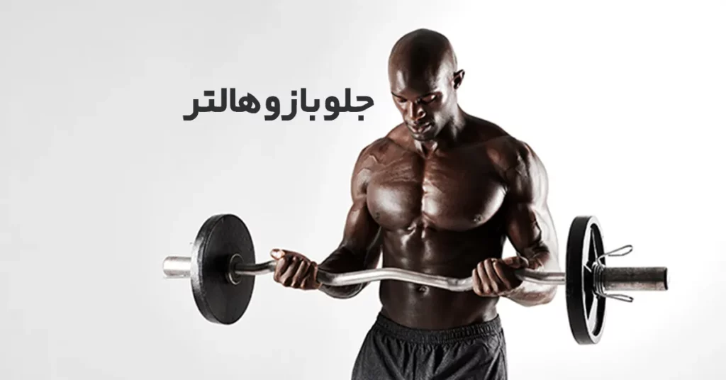 جلو-بازو-هالتر