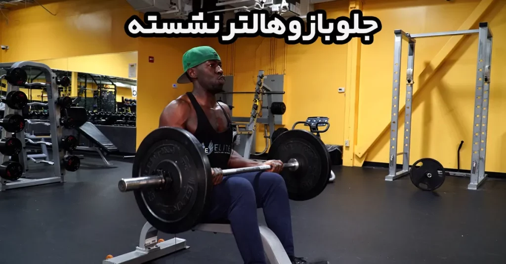 جلو-بازو-هالتر-نشسته
