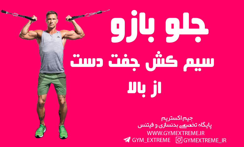 جلوبازو-سیم-کش-جفت-دست-از-بالا
