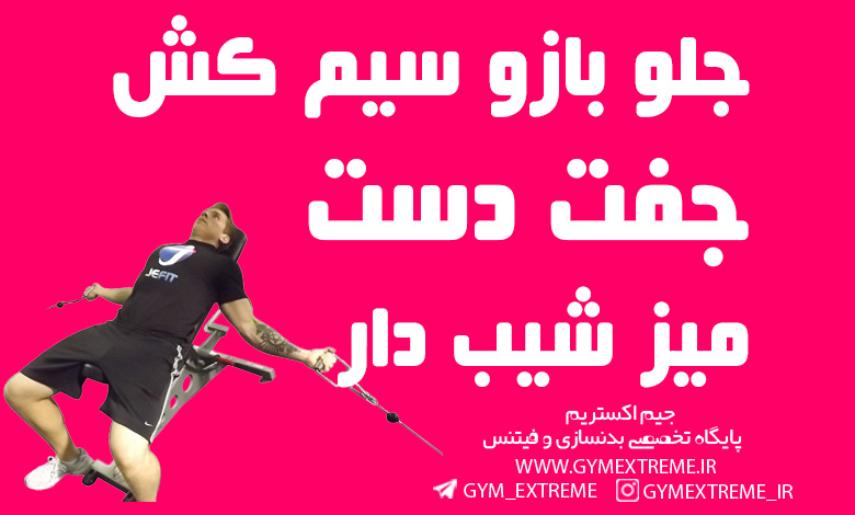 جلوبازو-سیم-کش-جفت-دست-روی-میز-شیب-دار