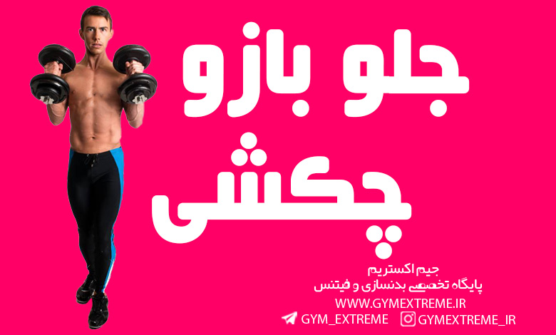 جلوبازو-چکشی