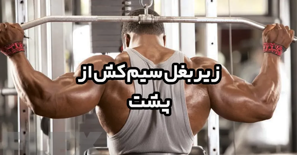 زیربغل-سیم-کش-از-پشت