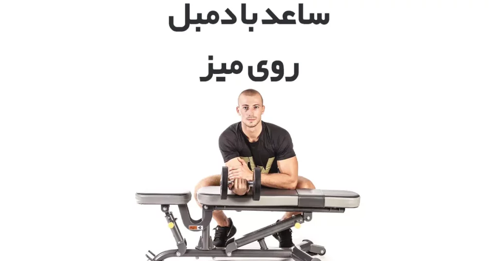 ساعد-با-دمبل