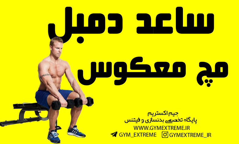 ساعد-دمبل-مچ-معکوس
