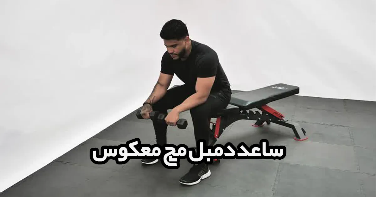 ساعد-دمبل-مچ-معکوس