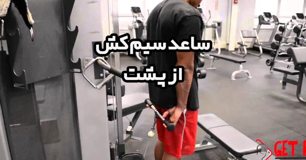 ساعد-سیم-کش-از-پشت
