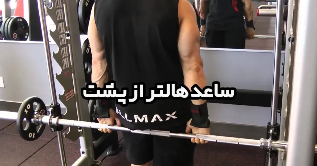 ساعد-هالتر-از-پشت