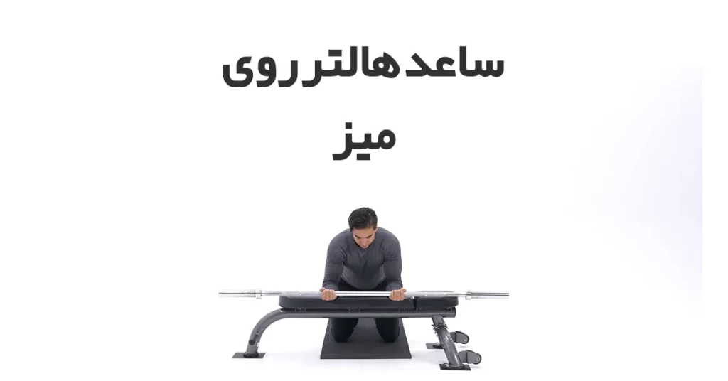 ساعد-هالتر-روی-میز