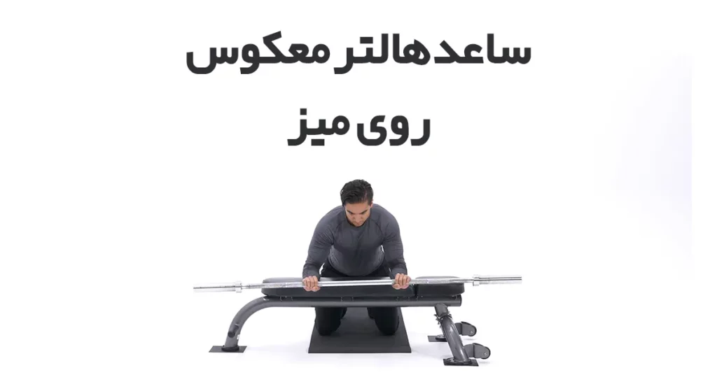 ساعد-هالتر-معکوس-روی-میز
