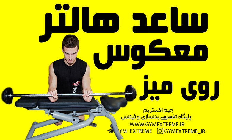 ساعد-هالتر-معکوس-روی-میز