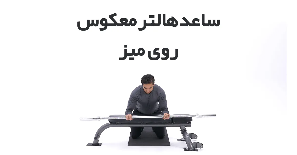 ساعد-هالتر-معکوس-روی-میز