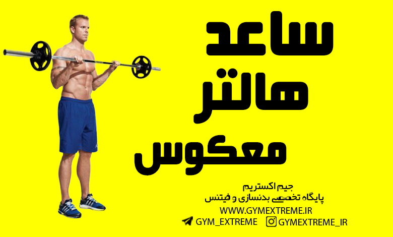 ساعد-هالتر-معکوس