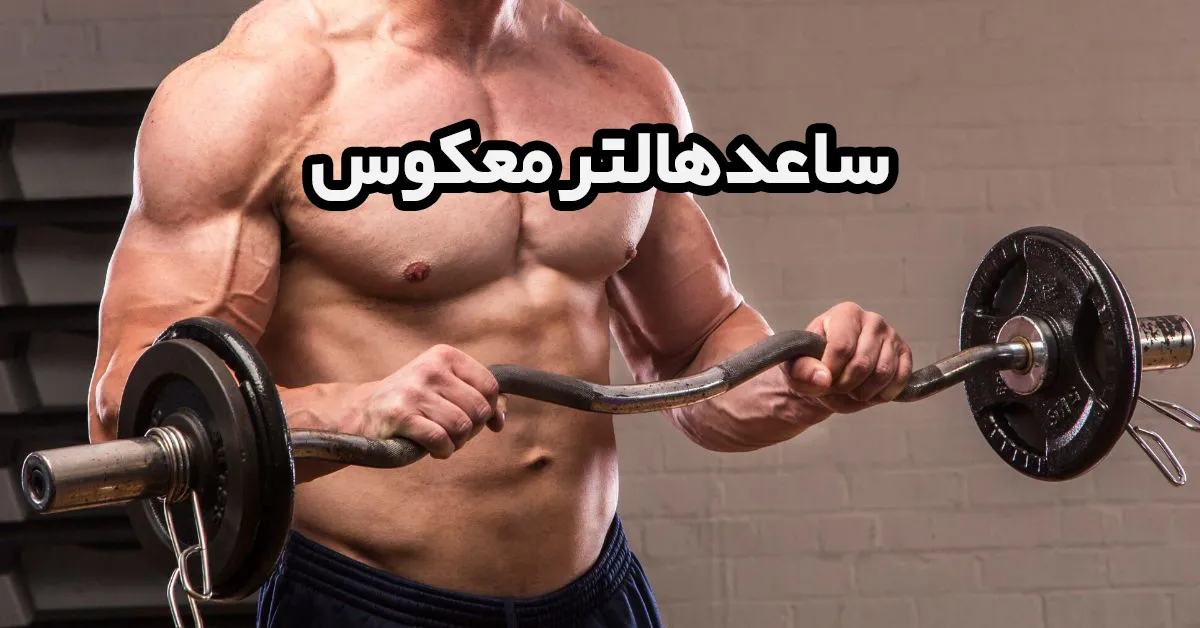 ساعد-هالتر-معکوس