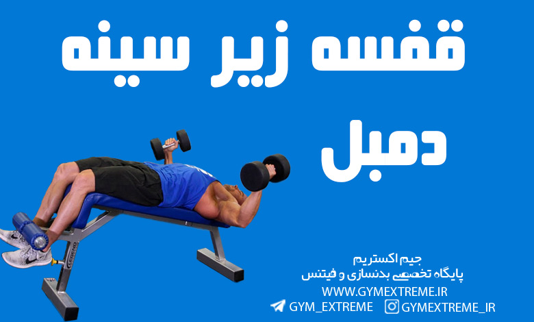 قفسه-زیر-سینه-دمبل