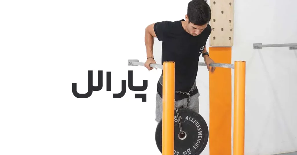 پارالل