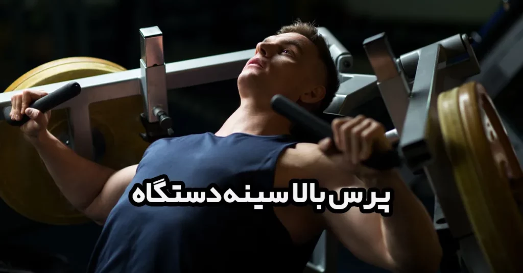 پرس-بالا-سینه-دستگاه
