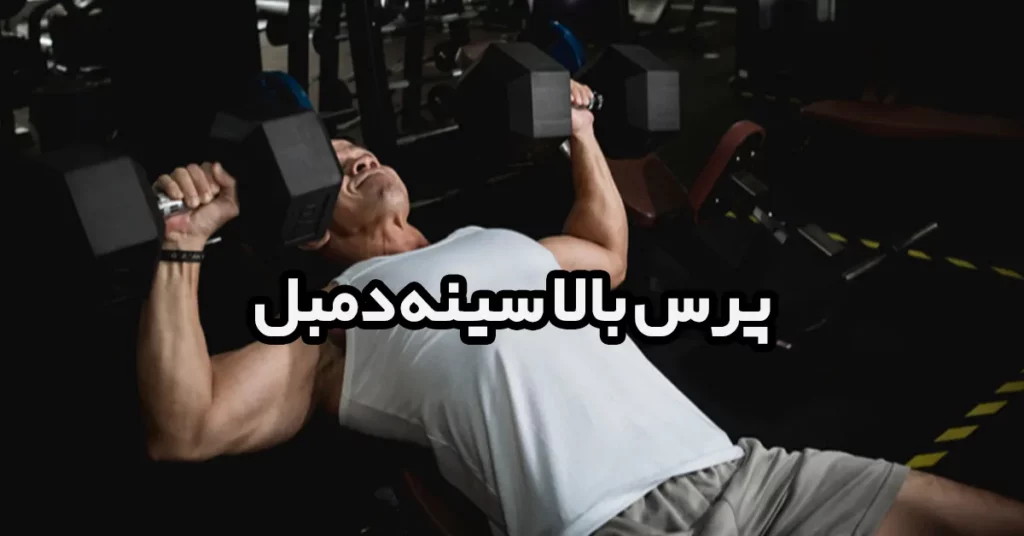 پرس-بالا-سینه-دمبل