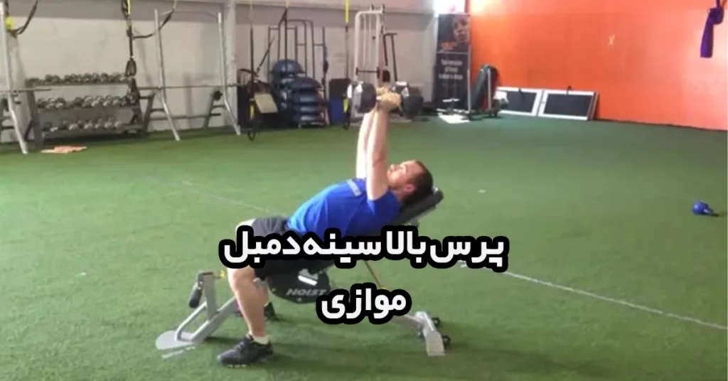 پرس-بالا-سینه-دمبل-موازی