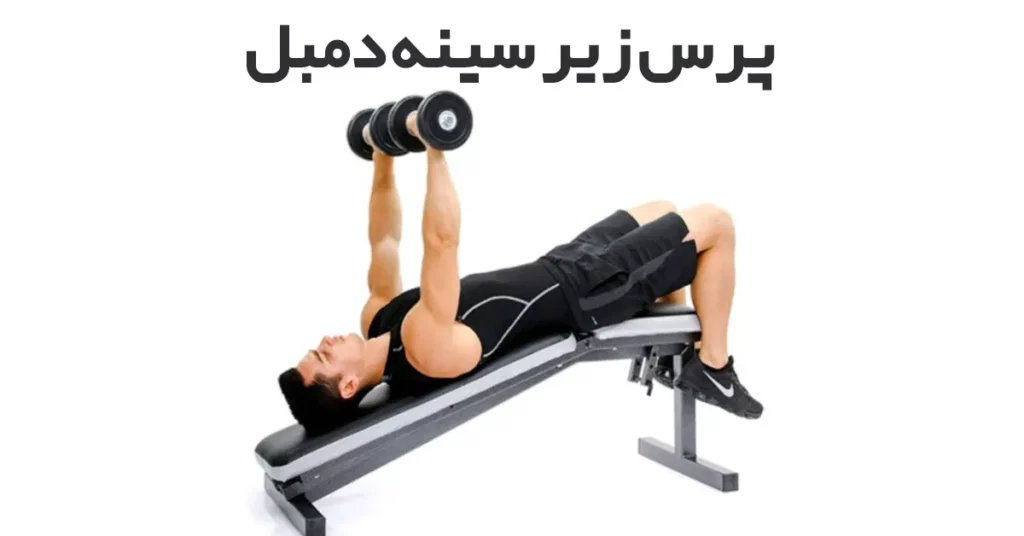 پرس زیر سینه دمبل