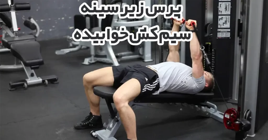 پرس-زیر-سینه-سیم-کش-خوبیده