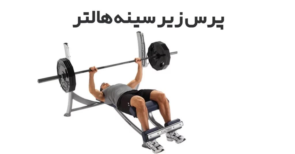 پرس-زیر-سینه-هالتر