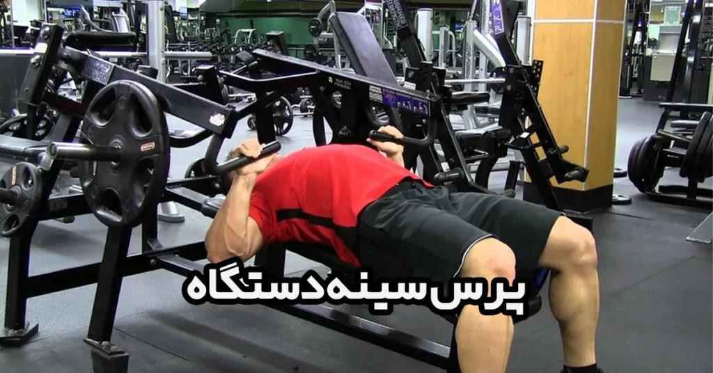 پرس-سینه-دستگاه