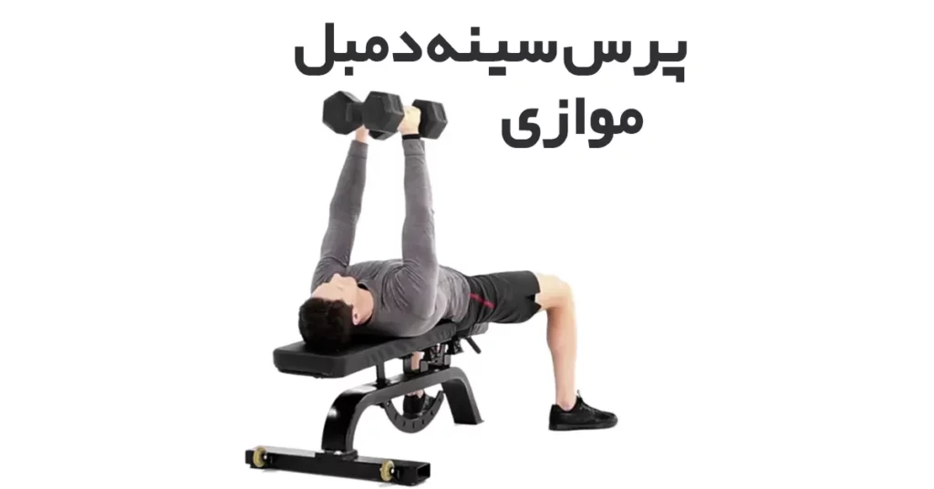 پرس-سینه-دمبل-موازی