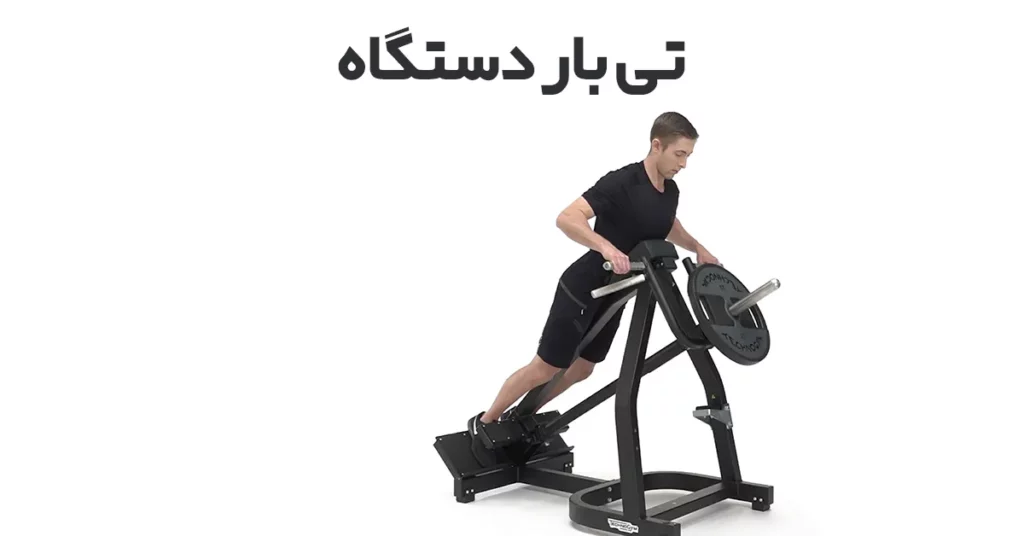 تی-بار-دستگاه