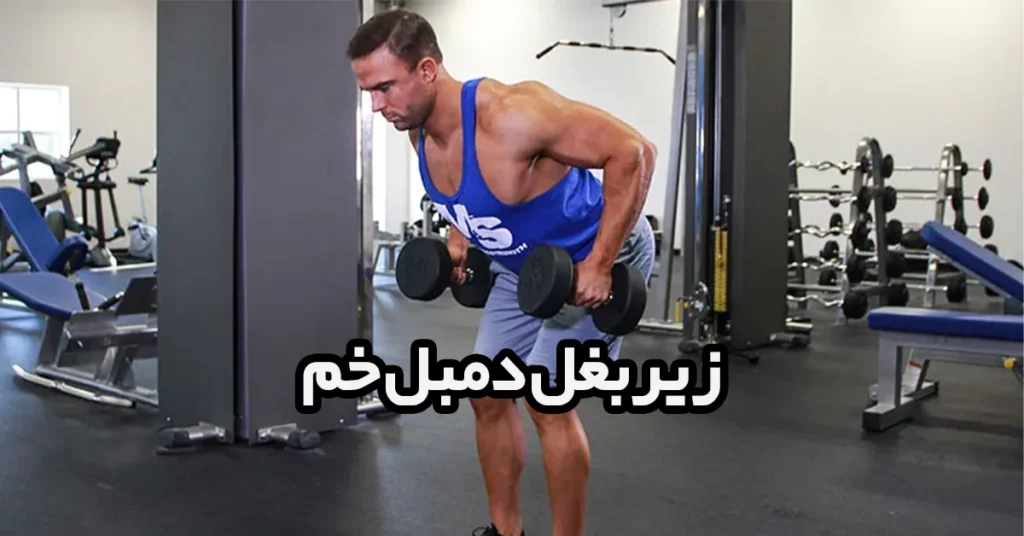 زیربغل-دمبل-خم