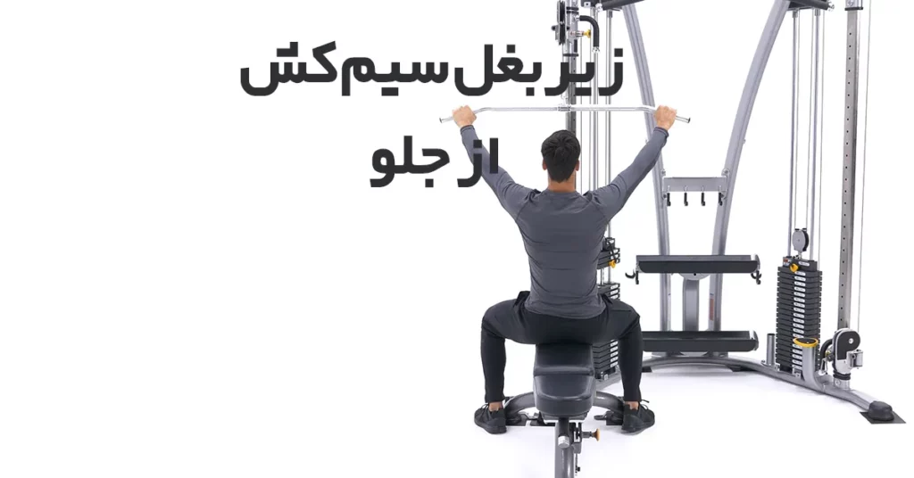 زیربغل-سیم-کش-از-جلو