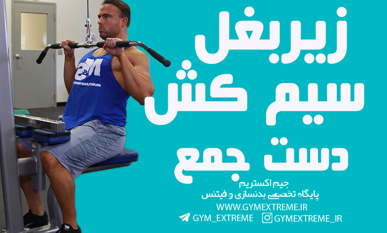 زیربغل-سیم-کش-دست-جمع
