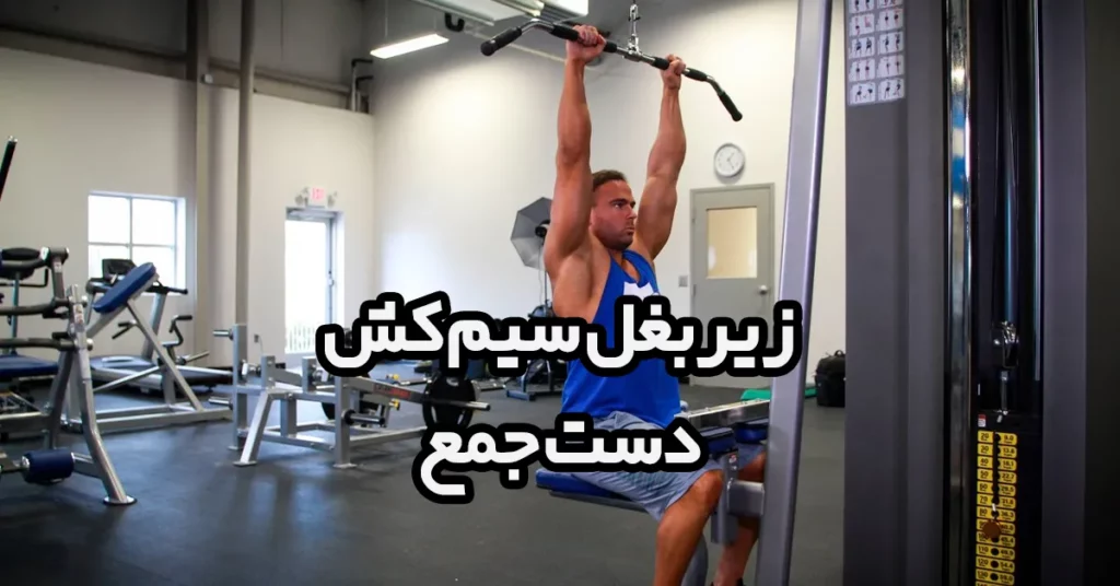 زیربغل-سیم-کش-دست-جمع