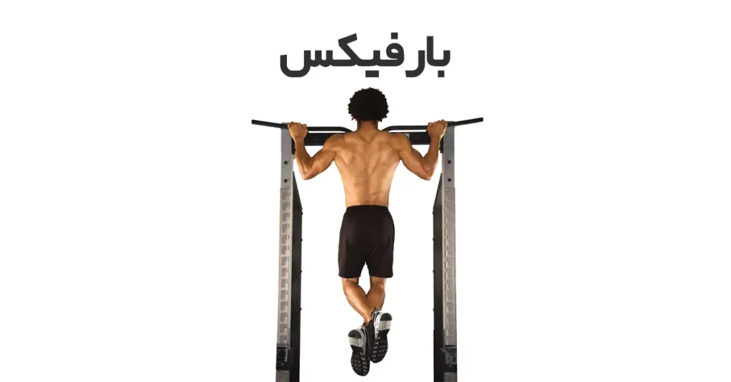 حرکت-بارفیکس