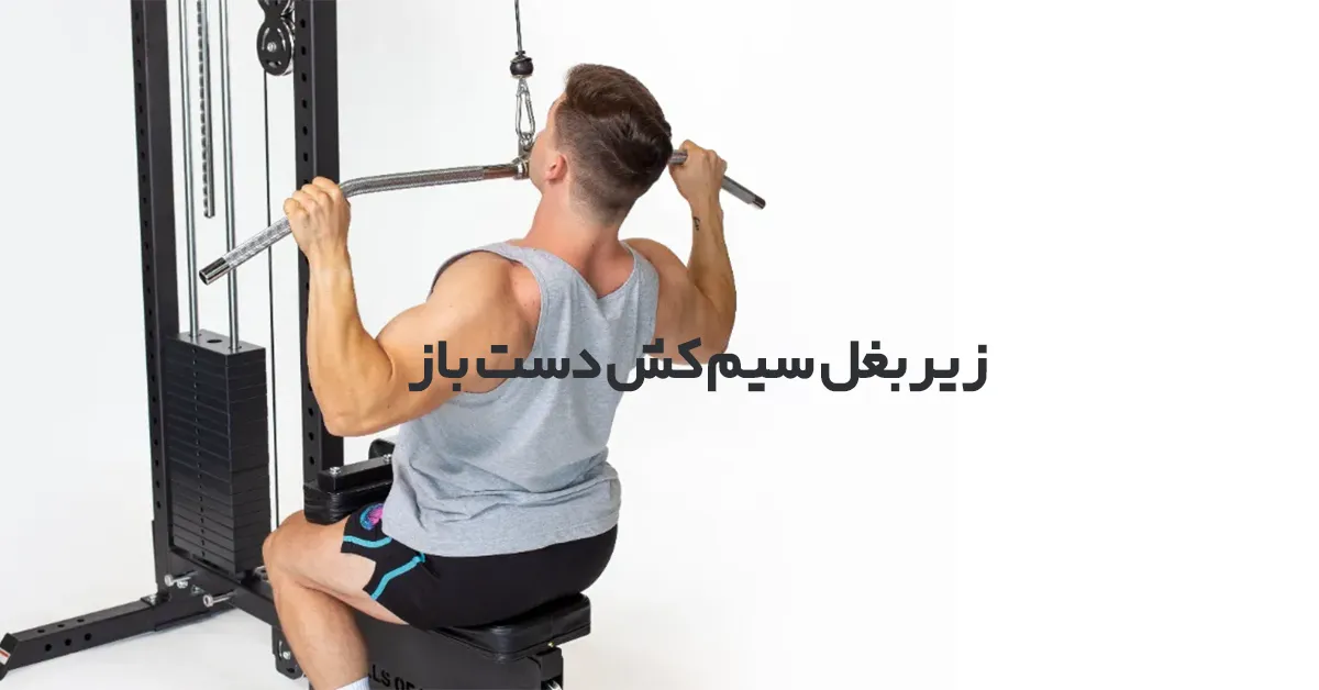 زیربغل-سیم-کش-دست-باز
