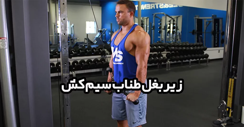 زیربغل-طناب-سیم-کش