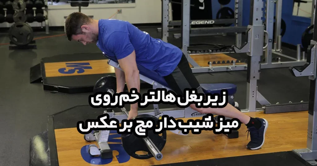 زیربغل هالتر خم روی میز شیب دار مچ برعکس