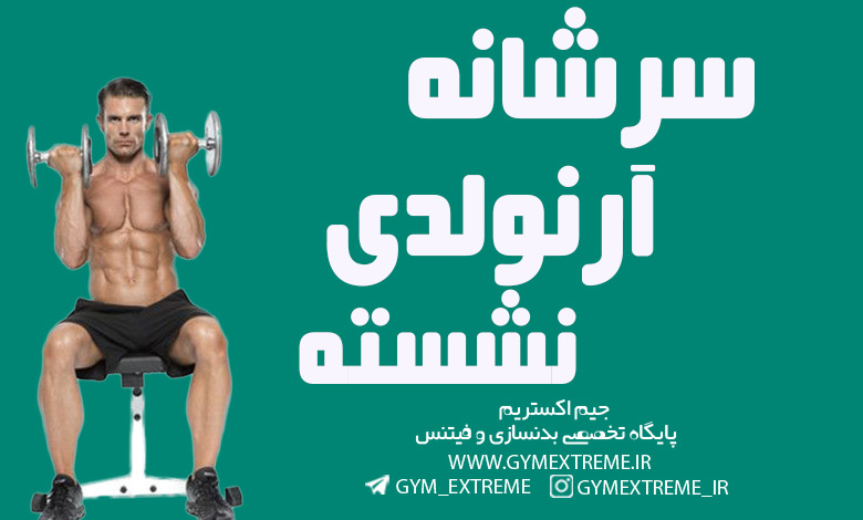 سرشانه-آرنولدی-نشسته
