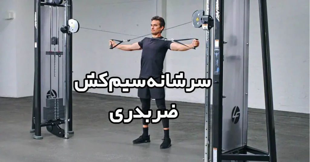 سرشانه-سیم-کش-ضربدری