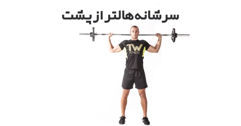سرشانه-هالتر-از-پشت