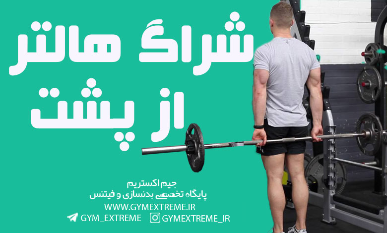 شراگ-هالتر-از-پشت